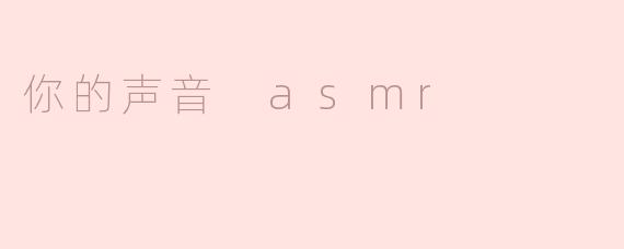 ### 沉浸于你的声音：ASMR的奇妙世界